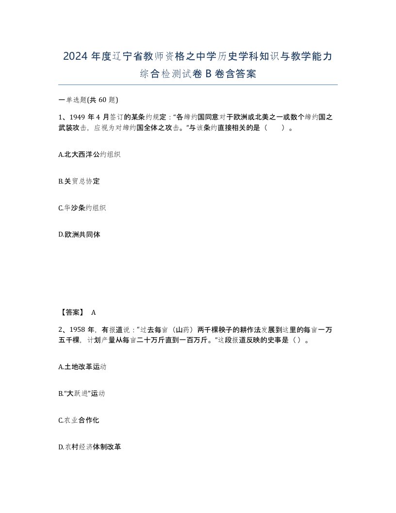 2024年度辽宁省教师资格之中学历史学科知识与教学能力综合检测试卷B卷含答案