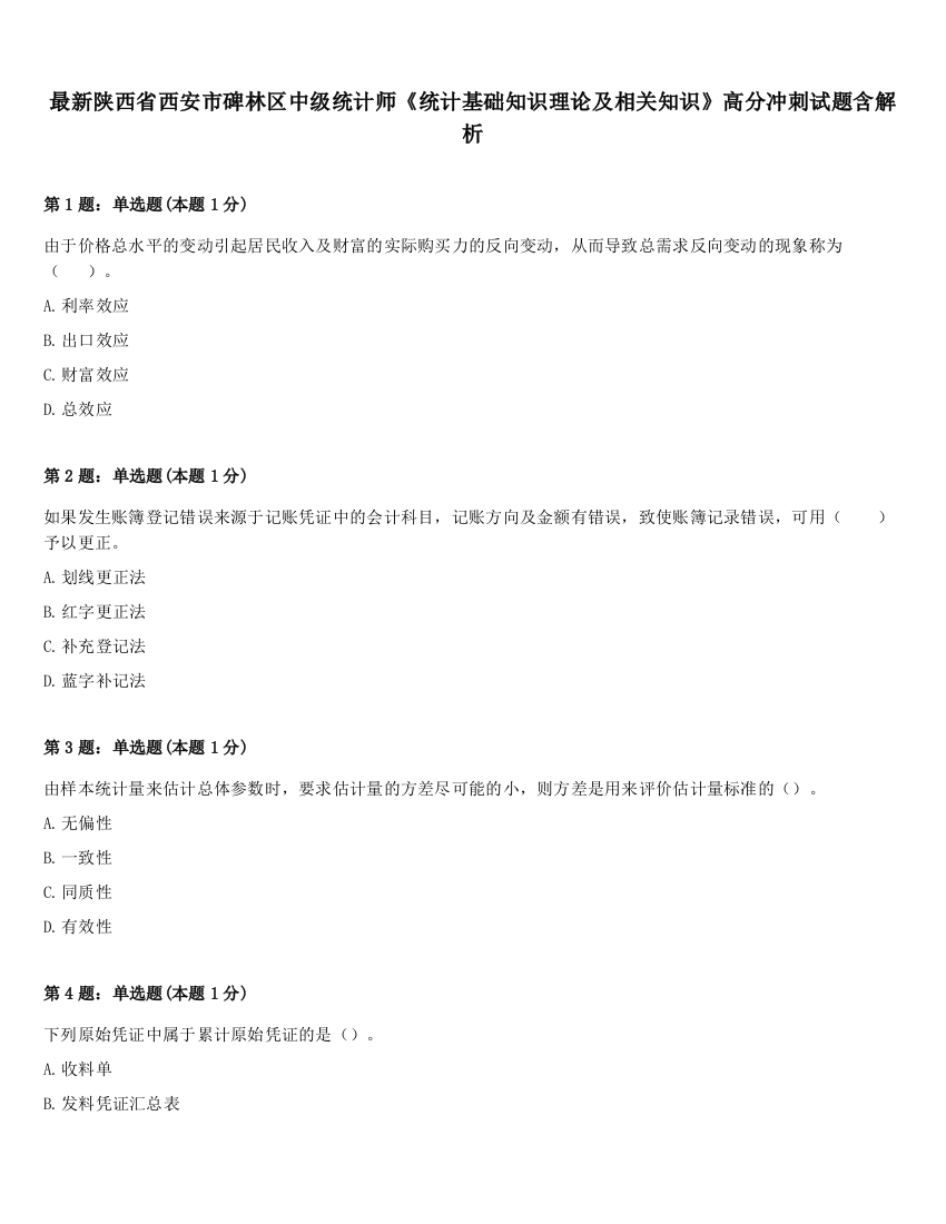 最新陕西省西安市碑林区中级统计师《统计基础知识理论及相关知识》高分冲刺试题含解析