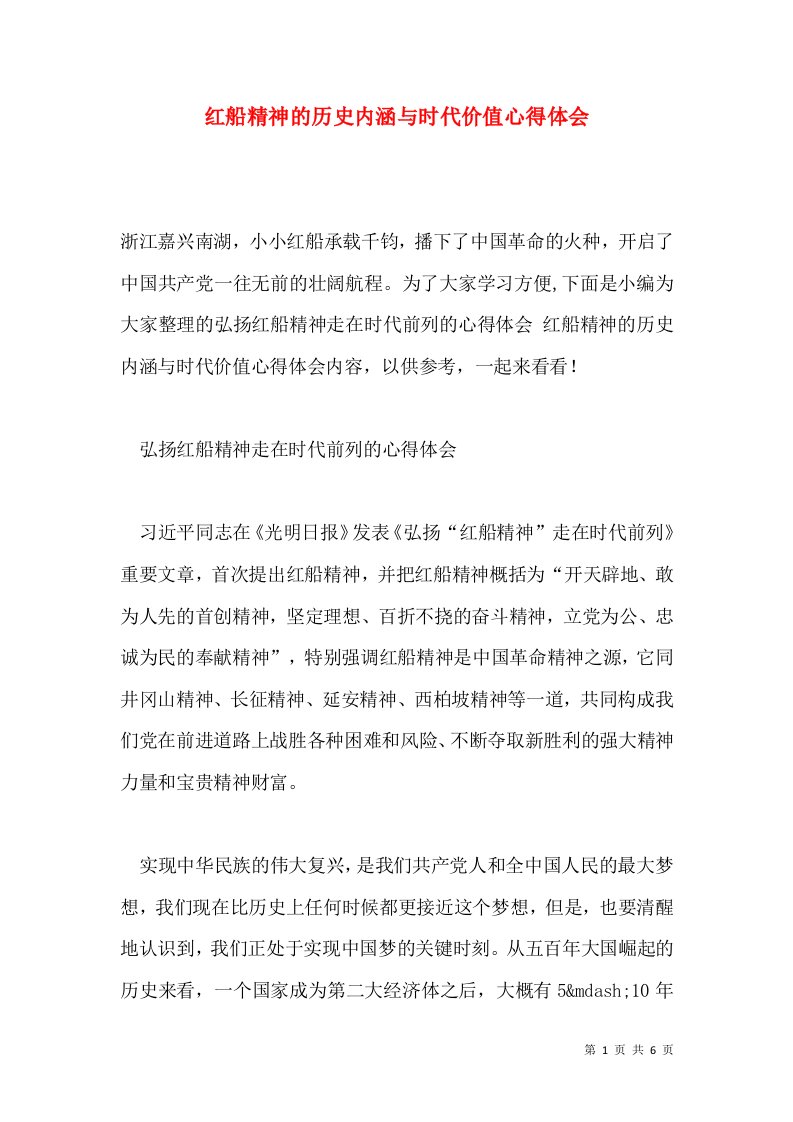 红船精神的历史内涵与时代价值心得体会