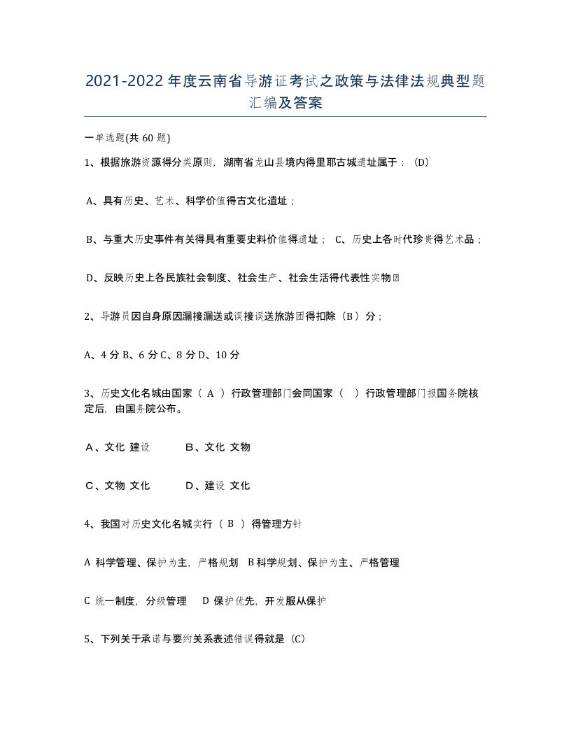 2021-2022年度云南省导游证考试之政策与法律法规典型题汇编及答案