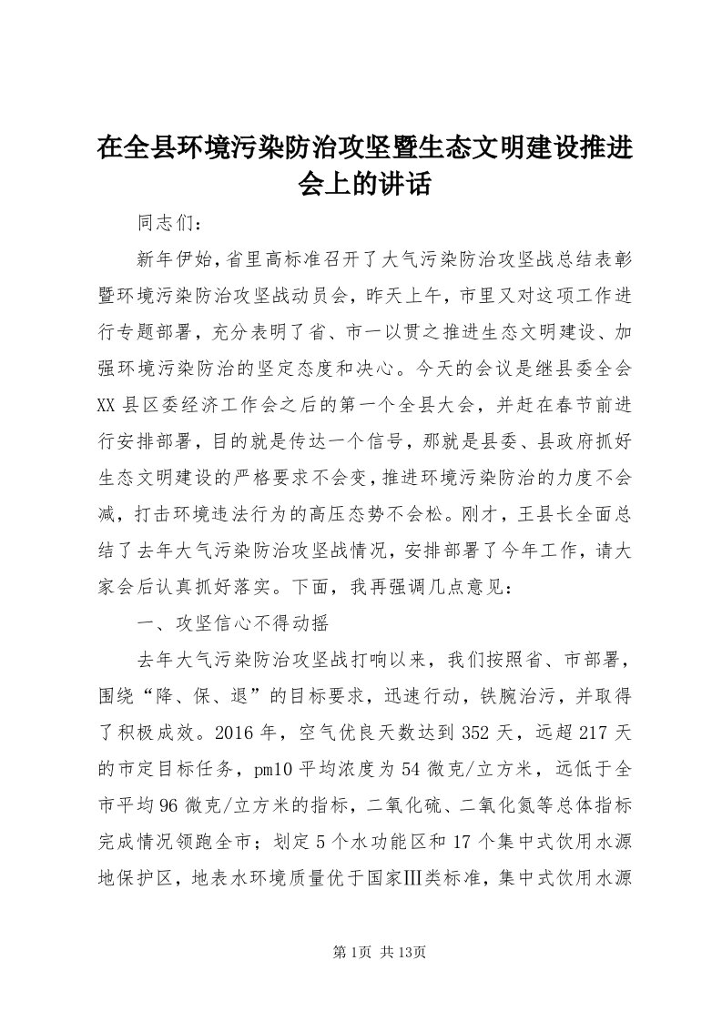 7在全县环境污染防治攻坚暨生态文明建设推进会上的致辞