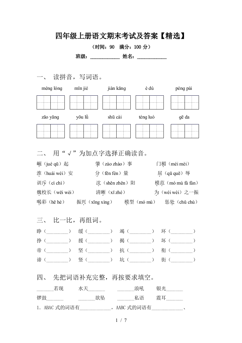 四年级上册语文期末考试及答案【精选】