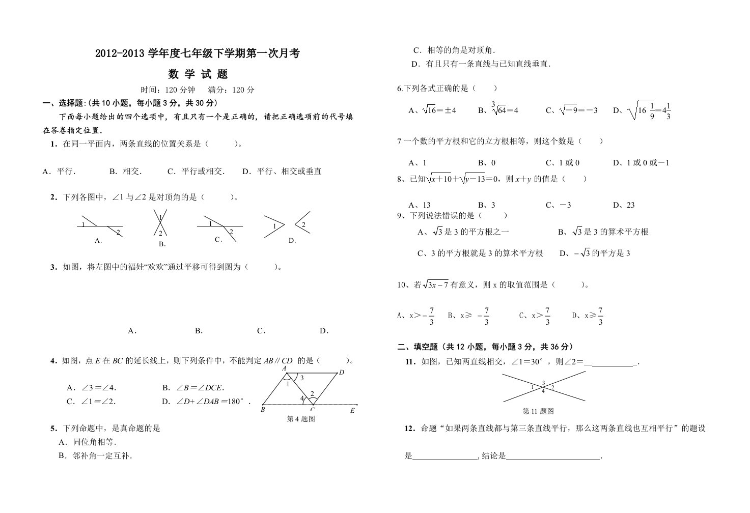 2013年七年级数学下册第一次月考试题及答案