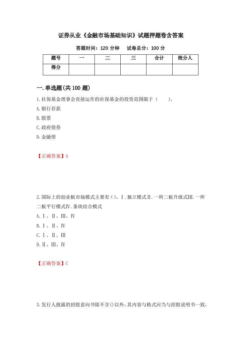 证券从业金融市场基础知识试题押题卷含答案第51版