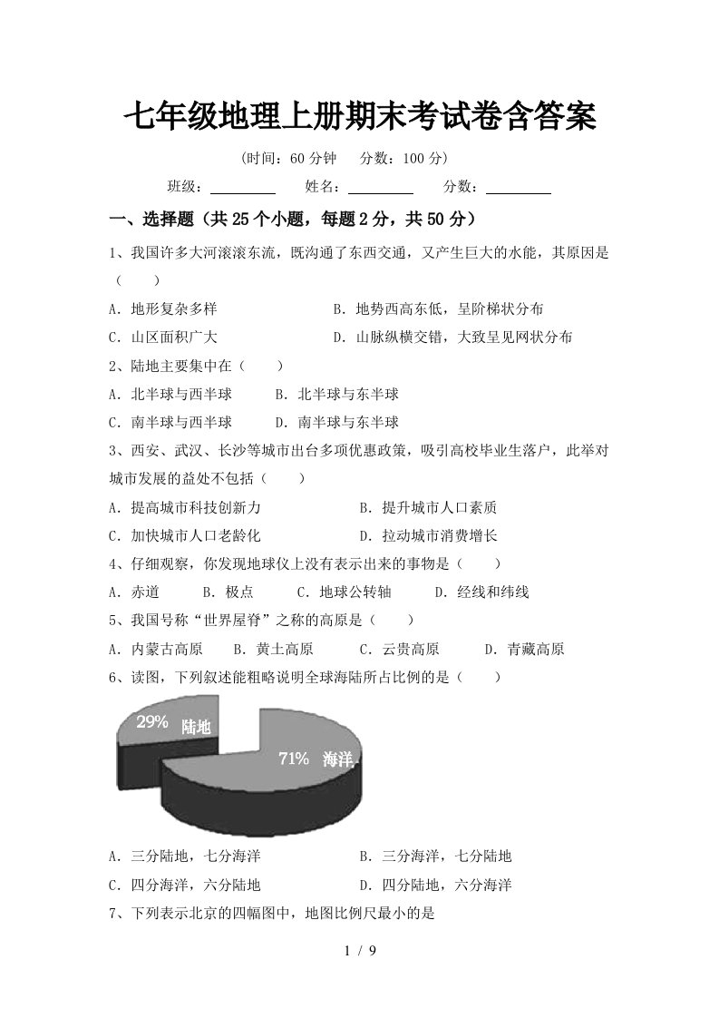 七年级地理上册期末考试卷含答案