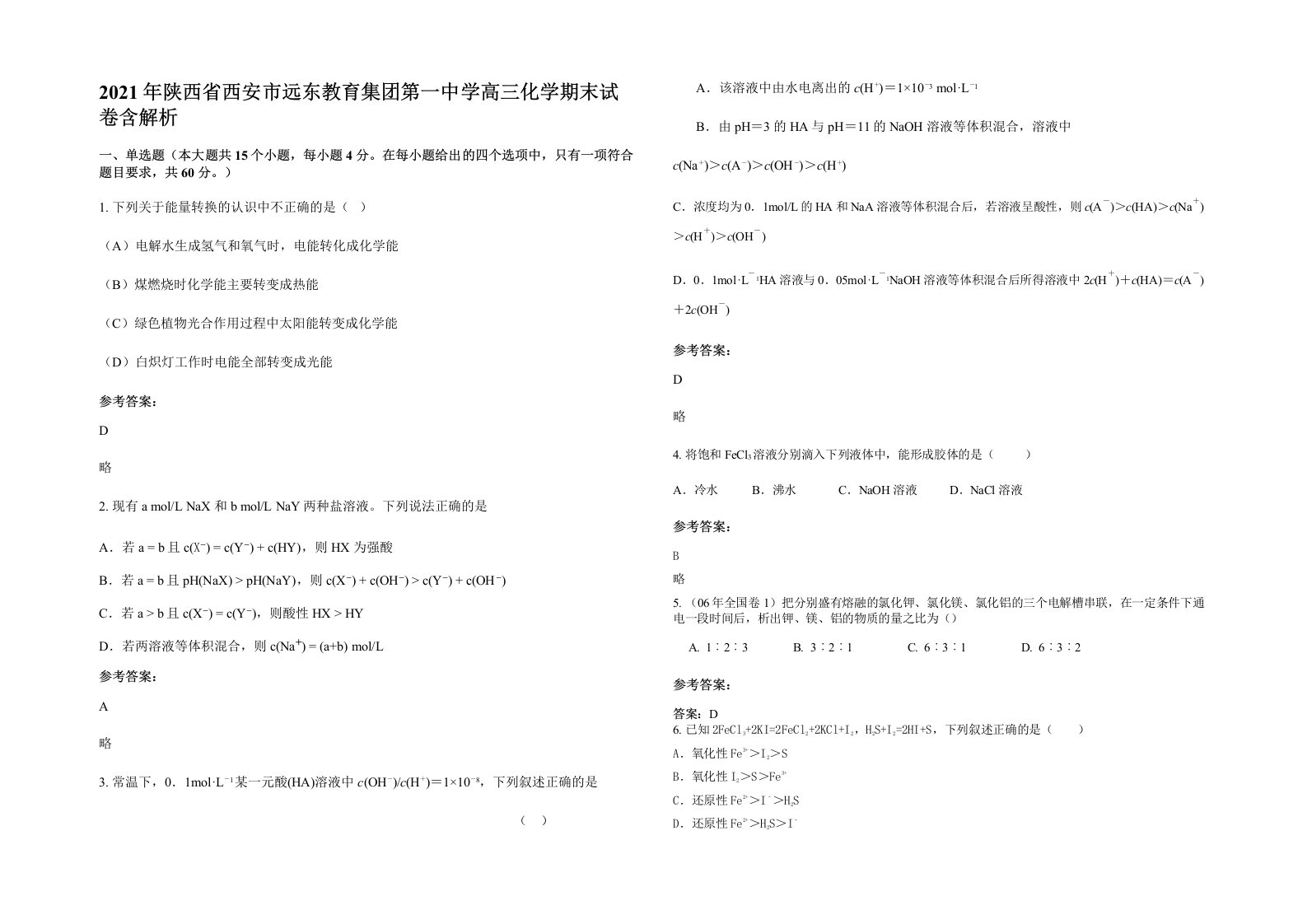 2021年陕西省西安市远东教育集团第一中学高三化学期末试卷含解析