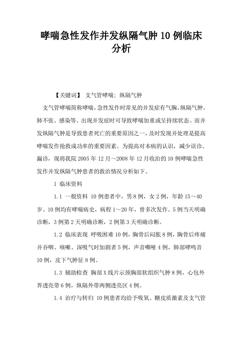 哮喘急性发作并发纵隔气肿10例临床分析