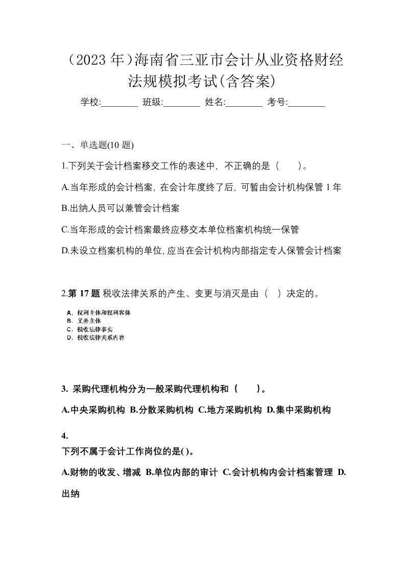 2023年海南省三亚市会计从业资格财经法规模拟考试含答案