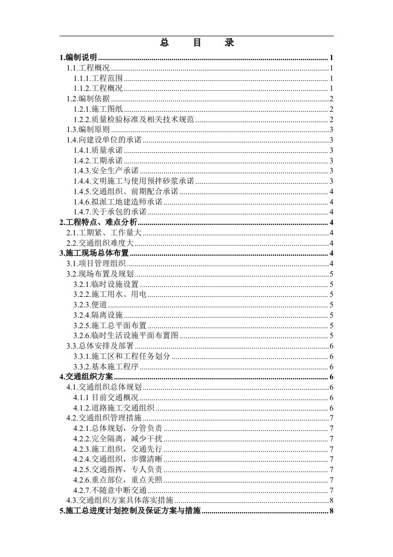 某市政道路整治工程施工组织设计