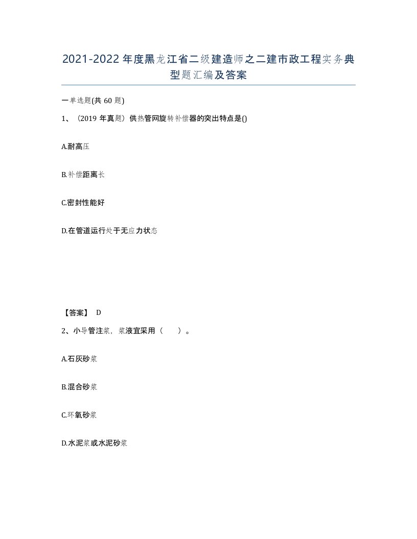 2021-2022年度黑龙江省二级建造师之二建市政工程实务典型题汇编及答案