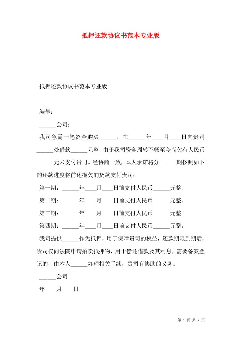 抵押还款协议书范本专业版