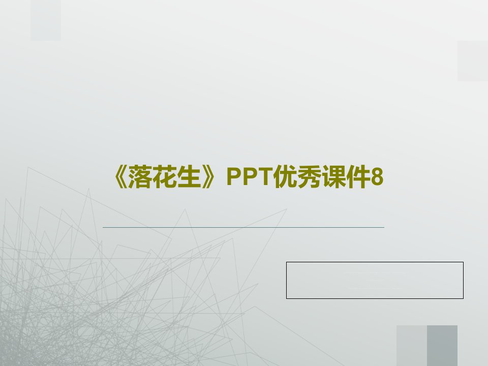 《落花生》PPT优秀课件8PPT18页