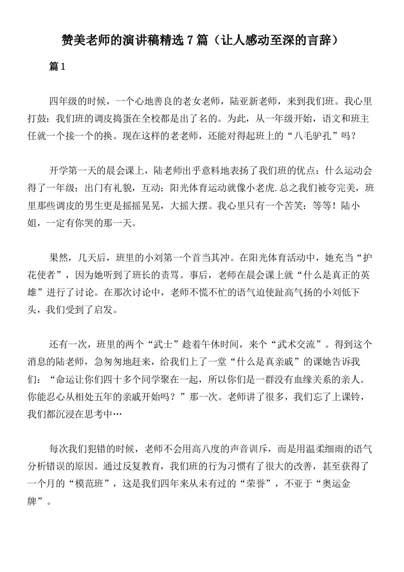 赞美老师的演讲稿精选7篇（让人感动至深的言辞）