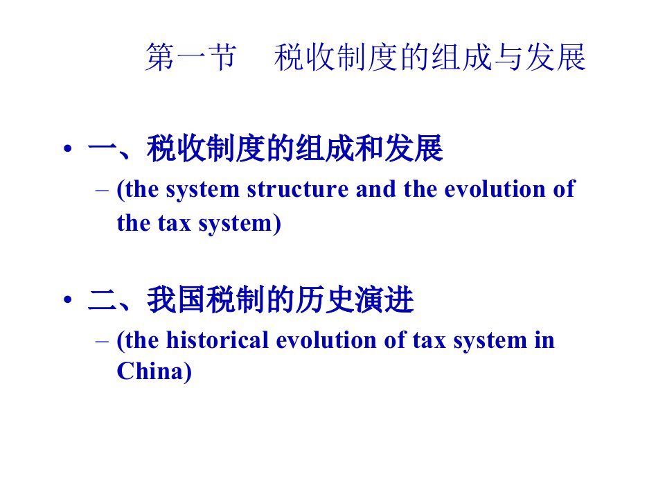 十章税收制度86页PPT