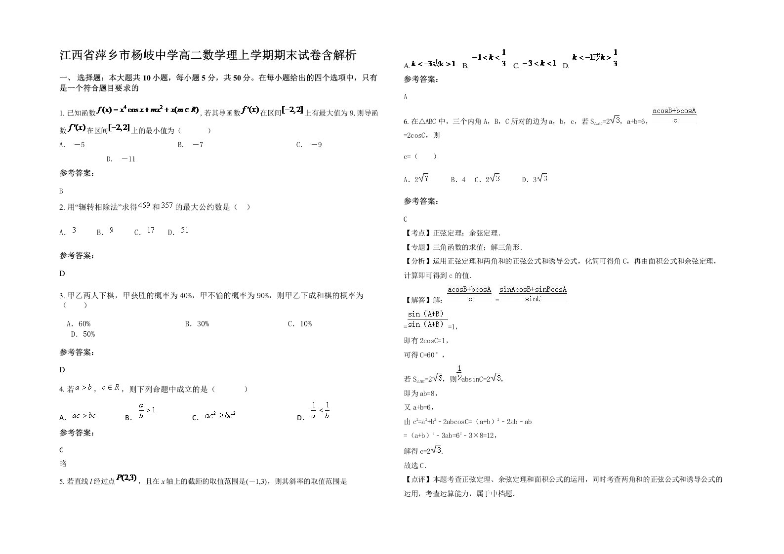 江西省萍乡市杨岐中学高二数学理上学期期末试卷含解析