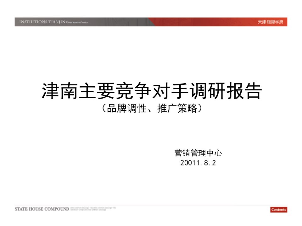 竞争策略-天津津南区主要竞争对手调研报告