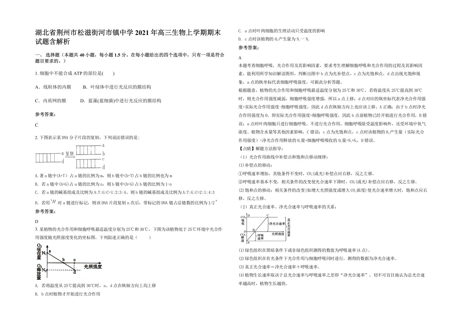 湖北省荆州市松滋街河市镇中学2021年高三生物上学期期末试题含解析