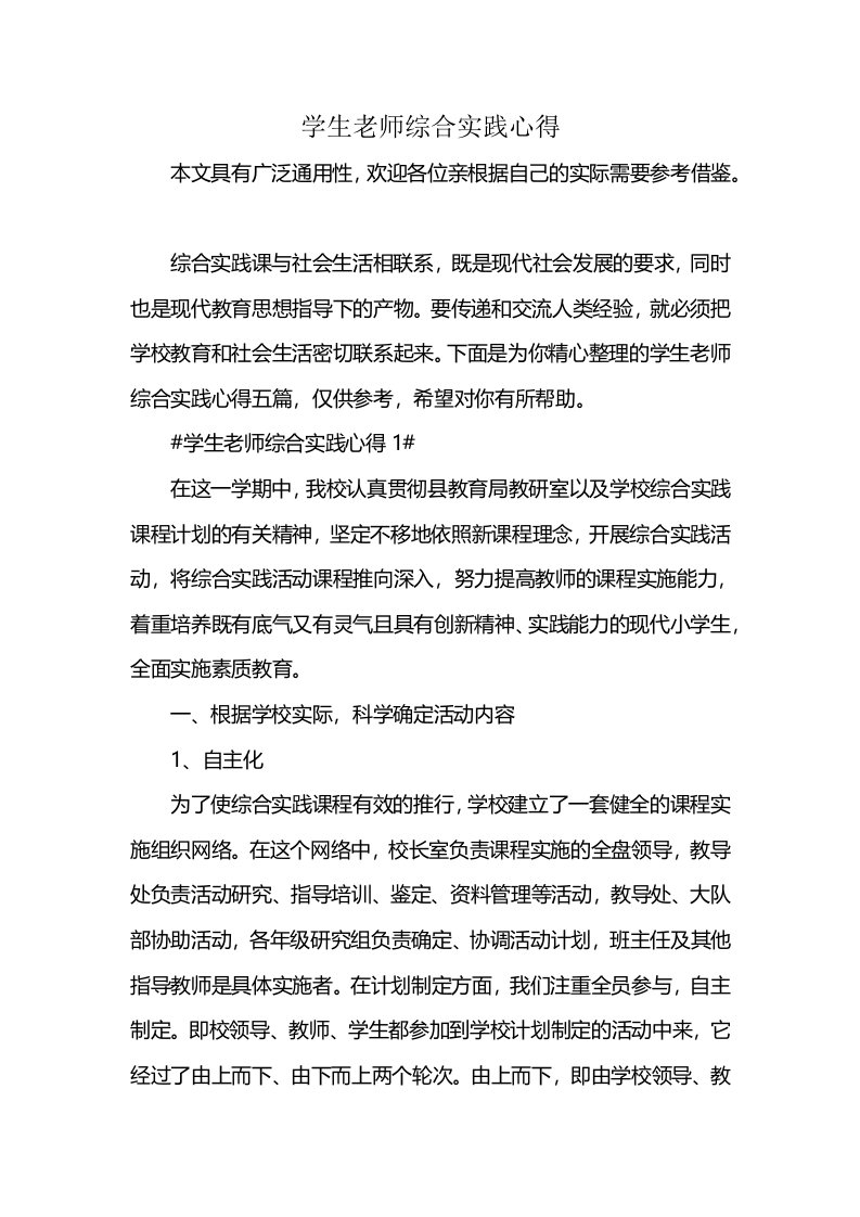 学生老师综合实践心得