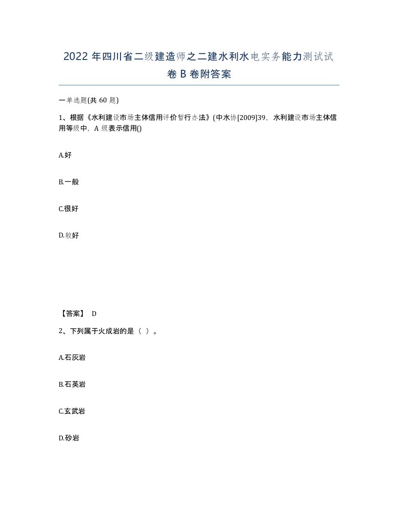 2022年四川省二级建造师之二建水利水电实务能力测试试卷B卷附答案