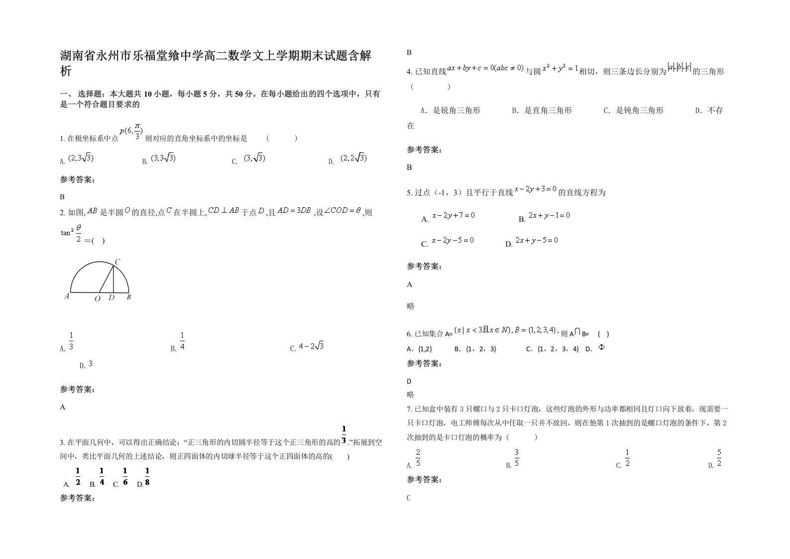 湖南省永州市乐福堂飨中学高二数学文上学期期末试题含解析