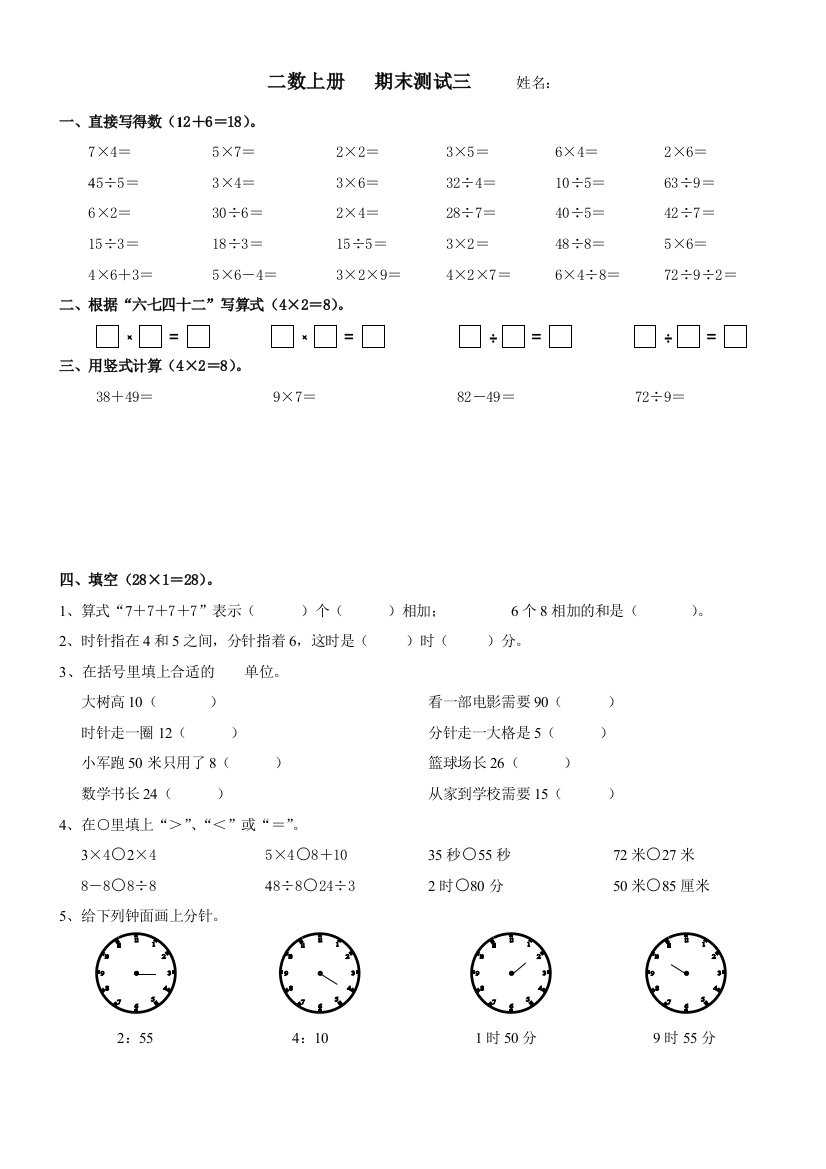 【小学中学教育精选】2014-2015年苏教版二年级数学上册期末练习三