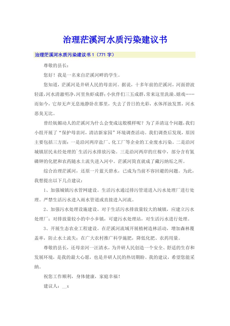 治理茫溪河水质污染建议书