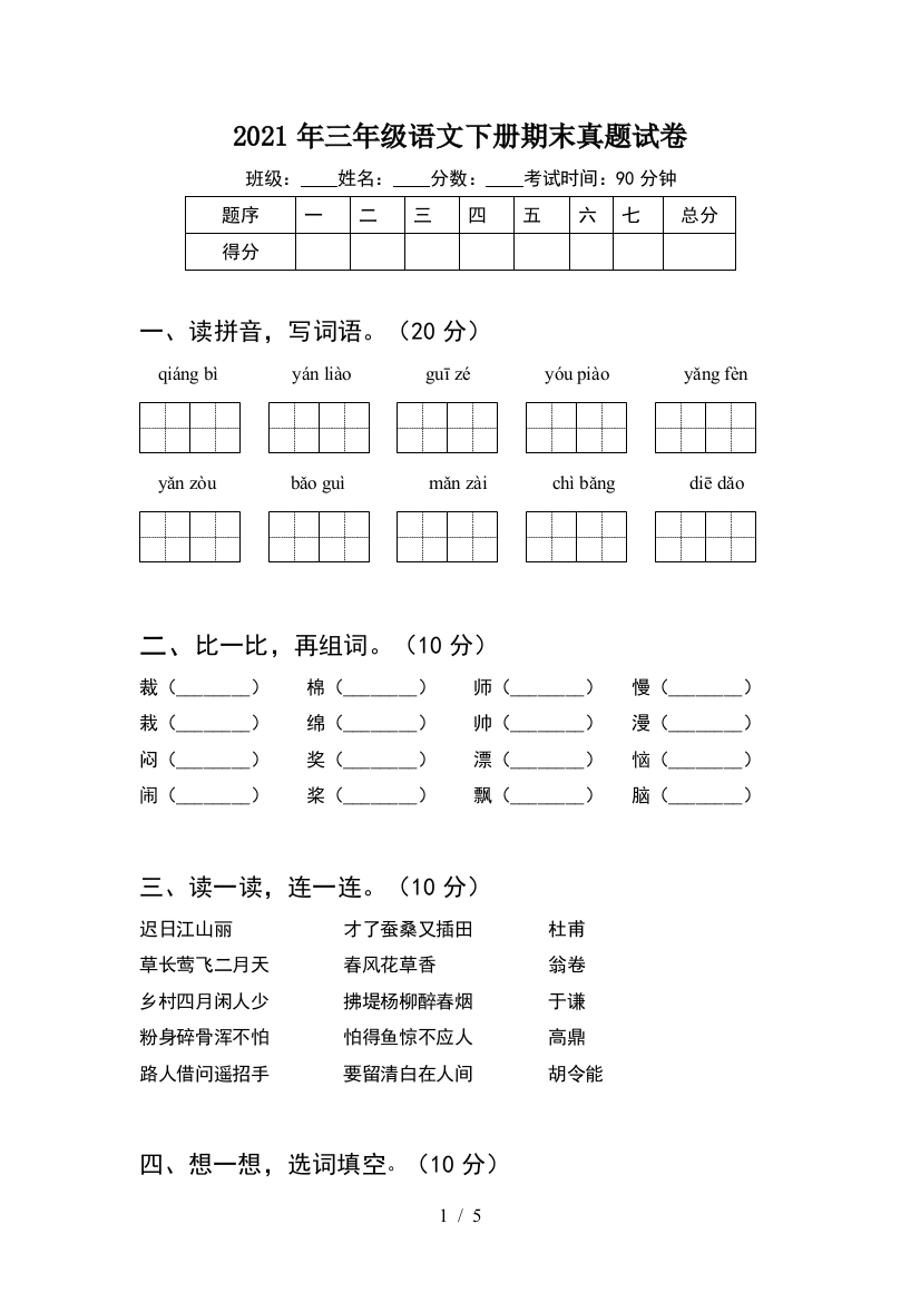 2021年三年级语文下册期末真题试卷