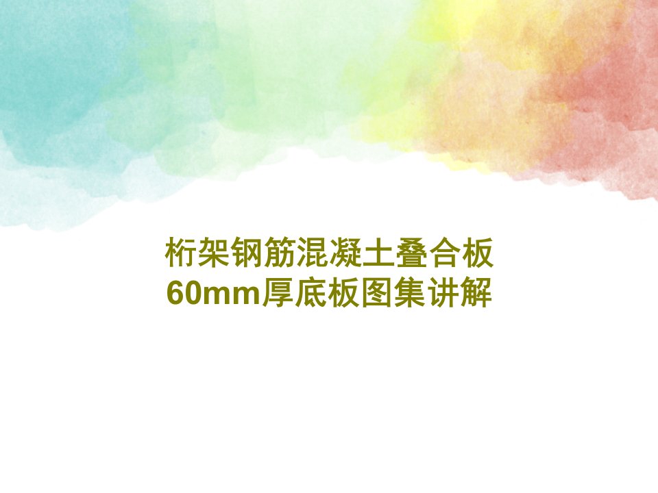 桁架钢筋混凝土叠合板60mm厚底板图集讲解66页文档