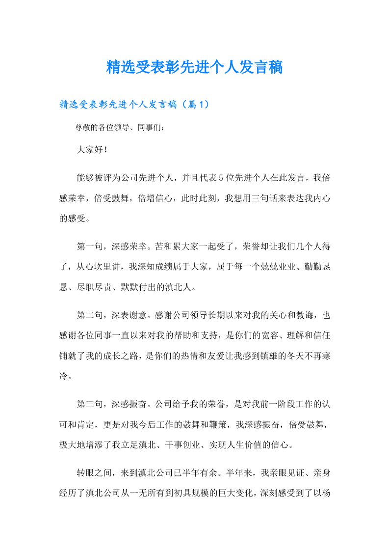 精选受表彰先进个人发言稿