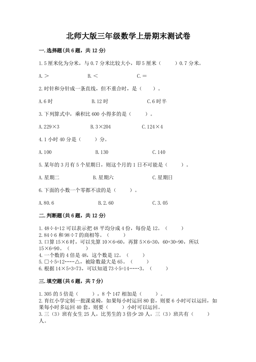 北师大版三年级数学上册期末测试卷含答案【黄金题型】