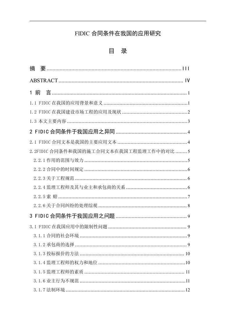 FIDIC合同条件在我国的应用分析研究毕业论文