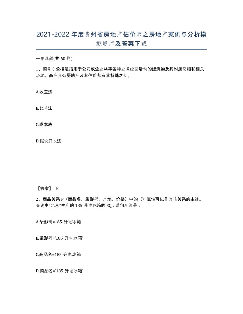 2021-2022年度贵州省房地产估价师之房地产案例与分析模拟题库及答案