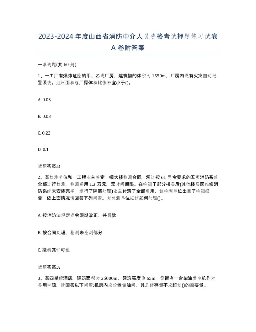 2023-2024年度山西省消防中介人员资格考试押题练习试卷A卷附答案