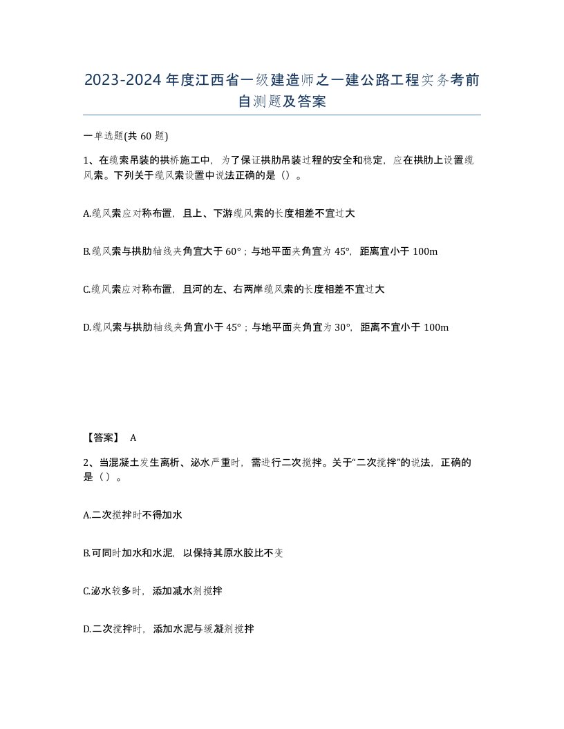 2023-2024年度江西省一级建造师之一建公路工程实务考前自测题及答案