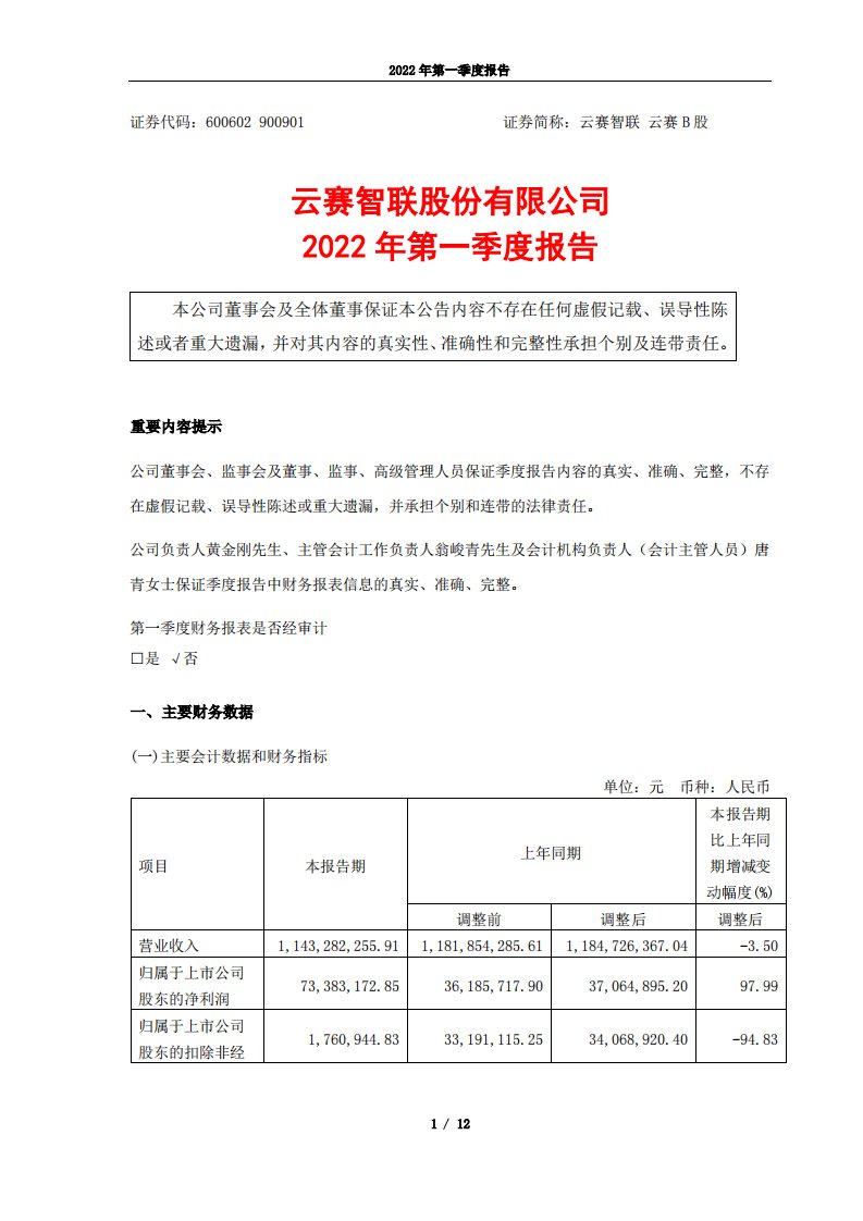 上交所-云赛智联2022年第一季度报告-20220421