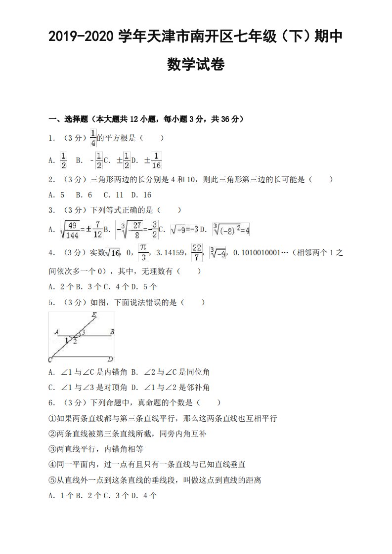 天津市南开区七年级下册期中数学试卷及答案