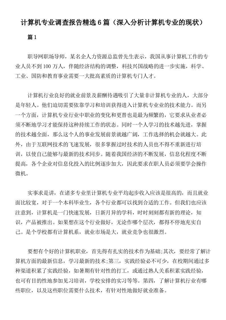 计算机专业调查报告精选6篇（深入分析计算机专业的现状）