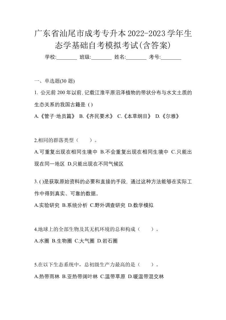 广东省汕尾市成考专升本2022-2023学年生态学基础自考模拟考试含答案