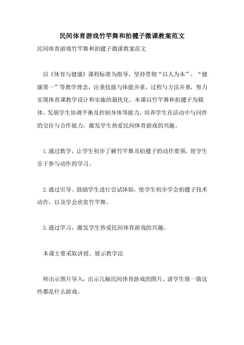 民间体育游戏竹竿舞和拍毽子微课教案范文