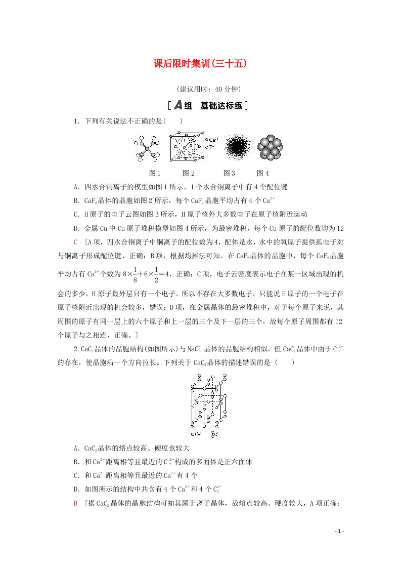 2022届高考化学一轮复习课后限时集训35晶体结构与性质含解析新人教版