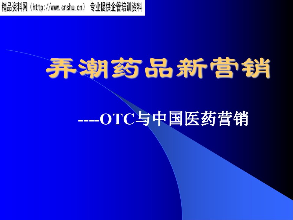 OTC与中国医药新营销模式