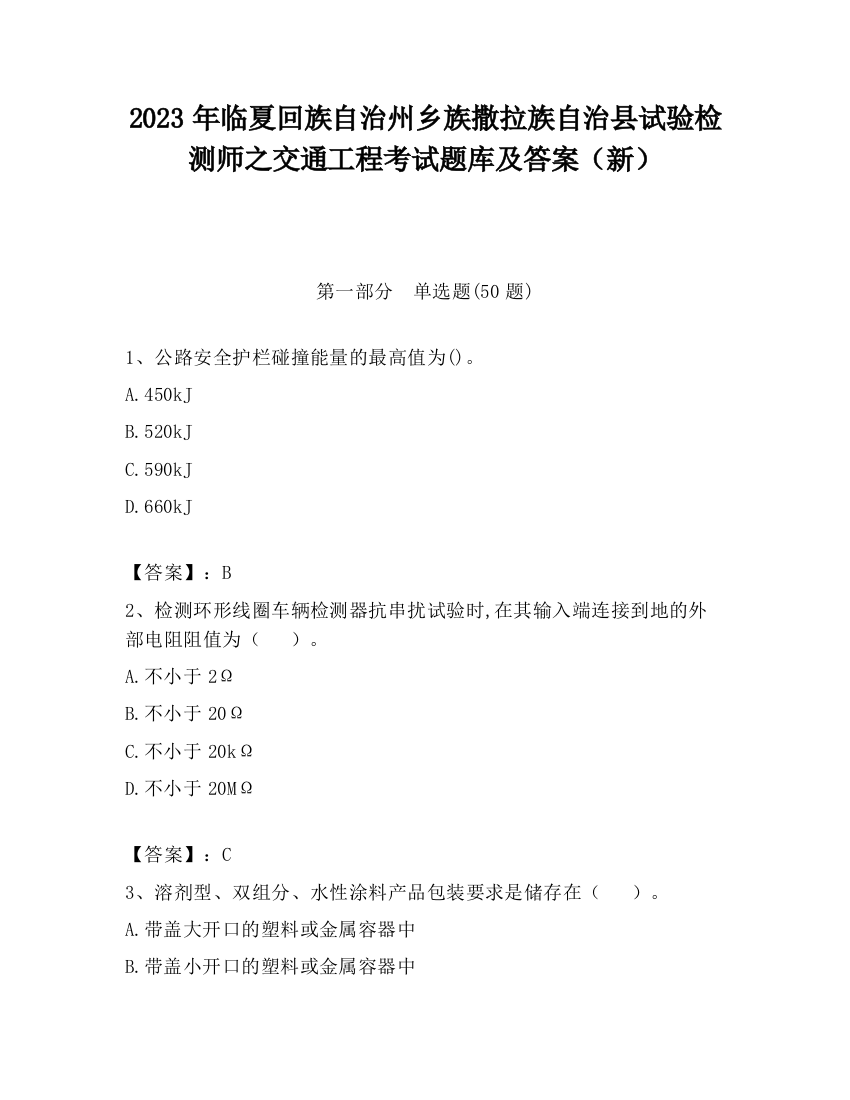 2023年临夏回族自治州乡族撒拉族自治县试验检测师之交通工程考试题库及答案（新）