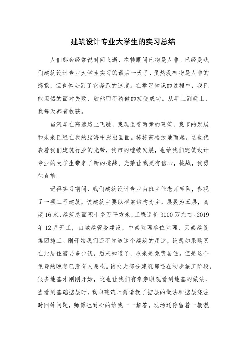 工作总结_460021_建筑设计专业大学生的实习总结