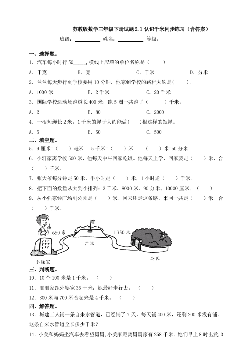 苏教版数学三年级下册试题2.1认识千米同步练习(含答案)