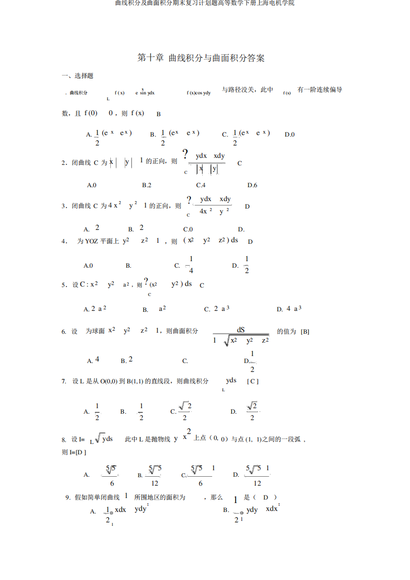 曲线积分及曲面积分期末复习计划题高等数学下册上海电机学院