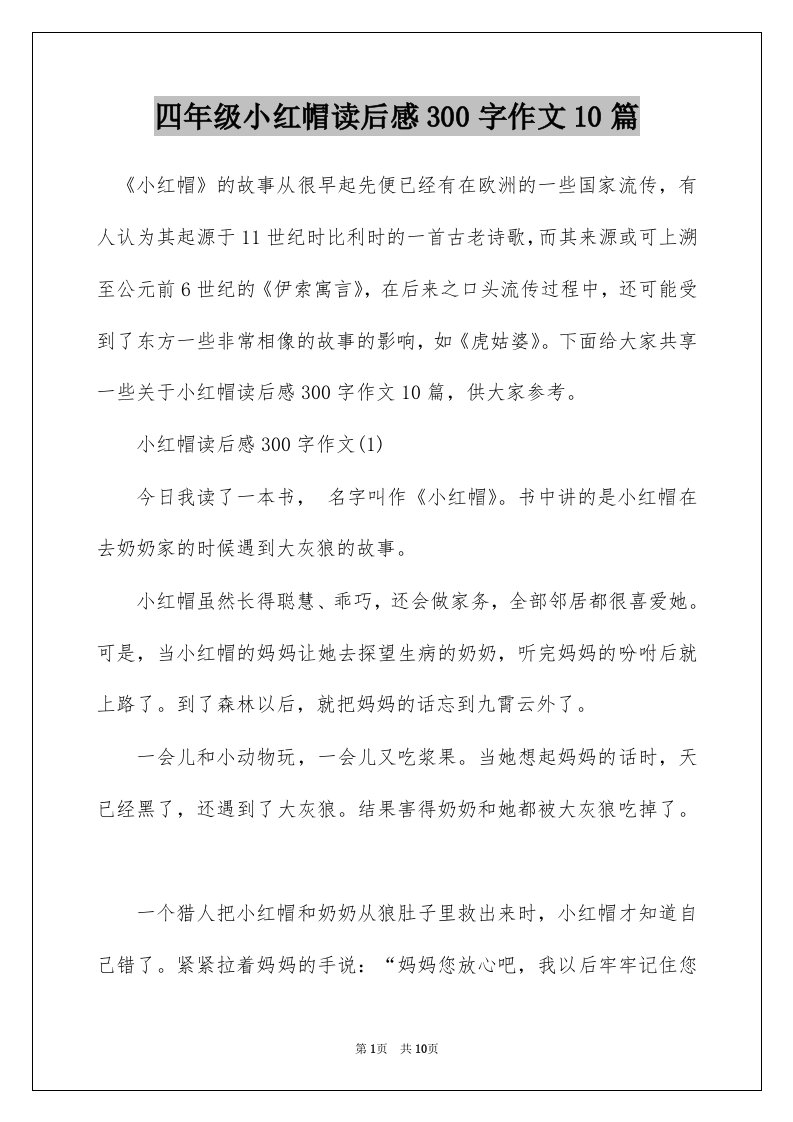 四年级小红帽读后感300字作文10篇