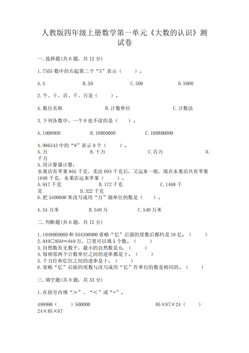 人教版四年级上册数学第一单元《大数的认识》测试卷含答案【完整版精品