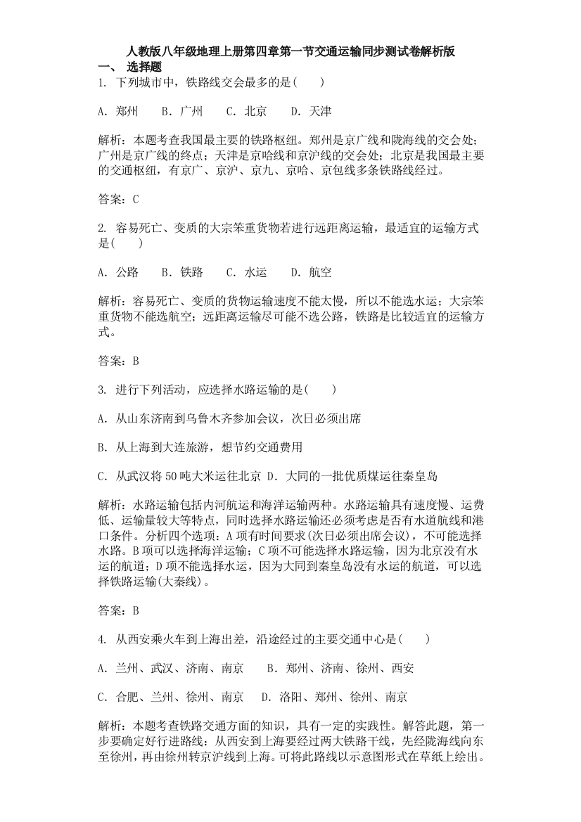 人教版八年级地理上册第四章第一节交通运输同步测试卷解析版[1]