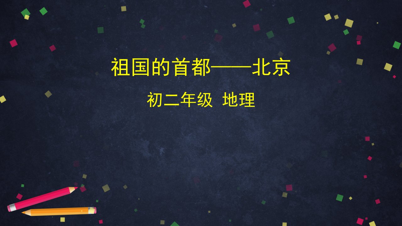 八年级下册地理祖国的首都——北京人教版课件