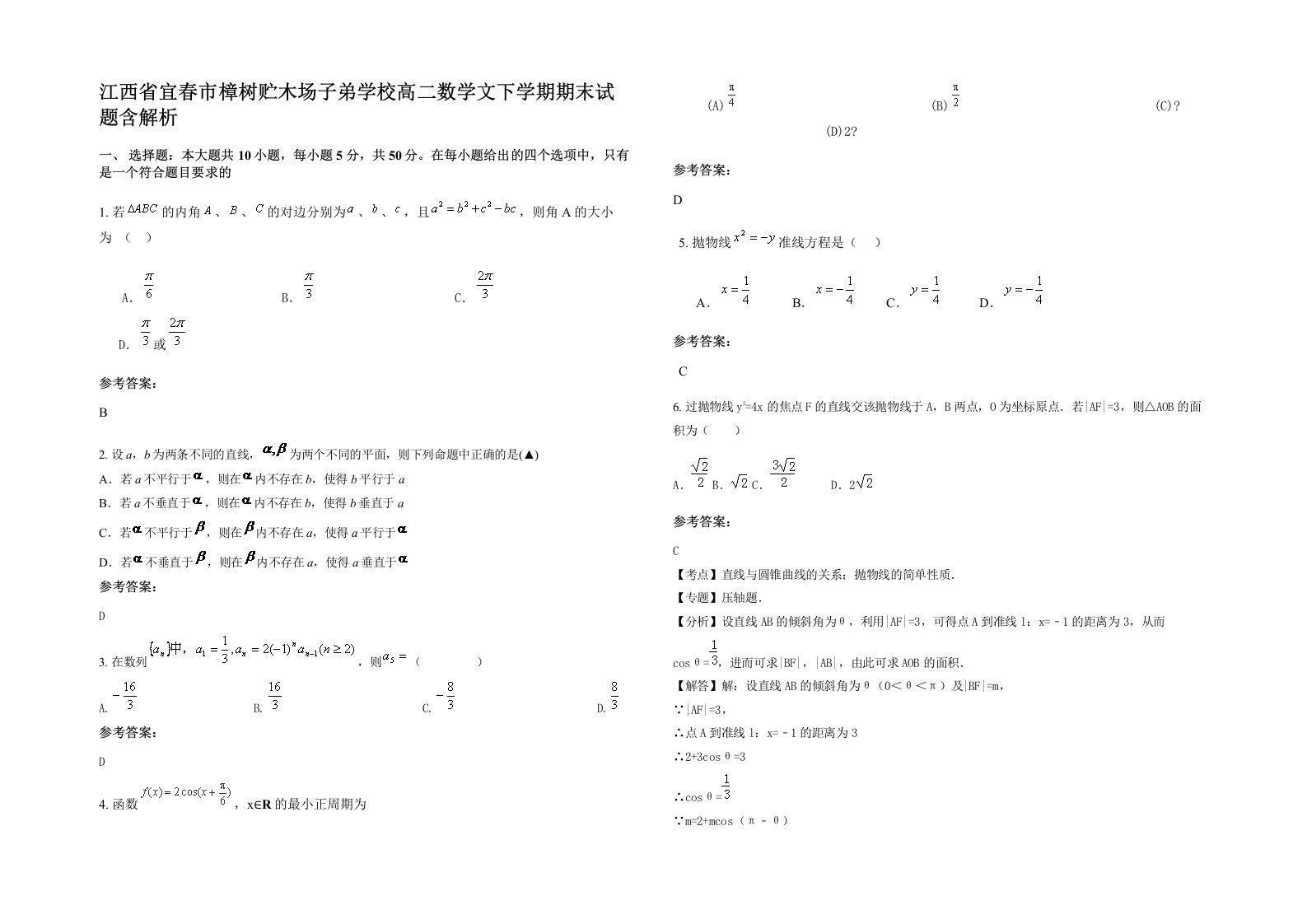 江西省宜春市樟树贮木场子弟学校高二数学文下学期期末试题含解析